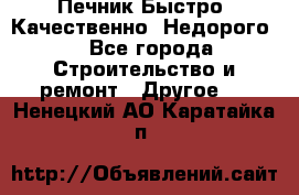 Печник.Быстро! Качественно. Недорого. - Все города Строительство и ремонт » Другое   . Ненецкий АО,Каратайка п.